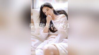 李宗瑞与cherry1