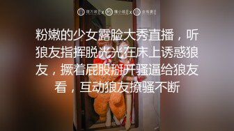 粉嫩的少女露脸大秀直播，听狼友指挥脱光光在床上诱惑狼友，撅着屁股掰开骚逼给狼友看，互动狼友撩骚不断