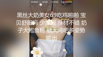 黑丝大奶美女69吃鸡啪啪 宝贝舒服吗 少舒服 身材不错 奶子大鲍鱼粉 被大鸡吧多姿势输出