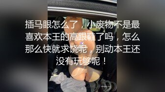 插马眼怎么了，小废物不是最喜欢本王的高跟鞋了吗，怎么那么快就求饶呢，别动本王还没有玩够呢！