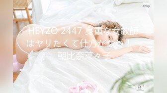 HEYZO 2447 身重な女教師はヤリたくて仕方がない！ – 朝比奈菜々子