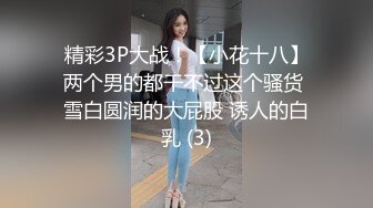 精彩3P大战！【小花十八】两个男的都干不过这个骚货 雪白圆润的大屁股 诱人的白乳 (3)