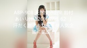 ABP-908 天然成分由來 鈴村あいり汁 120％ 2nd. 62 「汗だく激イキ女王」が人気企畫に凱旋！