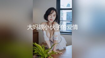 大妈跟小伙子的爱情