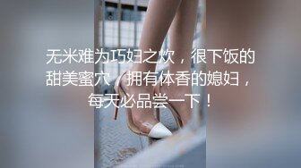 无米难为巧妇之炊，很下饭的甜美蜜穴，拥有体香的媳妇， 每天必品尝一下！