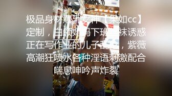 极品身材爆乳女神【果如cc】定制，白领妈妈下班丝袜诱惑正在写作业的儿子乱伦，紫薇高潮狂喷水各种淫语刺激配合喘息呻吟声炸裂