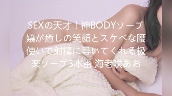 SEXの天才！神BODYソープ嬢が癒しの笑顔とスケベな腰使いで射精に导いてくれる极楽ソープ3本番 海老咲あお