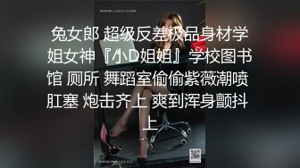 兔女郎 超级反差极品身材学姐女神『小D姐姐』学校图书馆 厕所 舞蹈室偷偷紫薇潮喷 肛塞 炮击齐上 爽到浑身颤抖 上