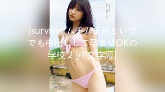 [survive] ムチムチJKといつでも中出しして孕ませOKの学校 2 [中文字幕]