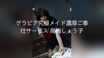 グラビア究極メイド濃厚ご奉仕サービス 高橋しょう子